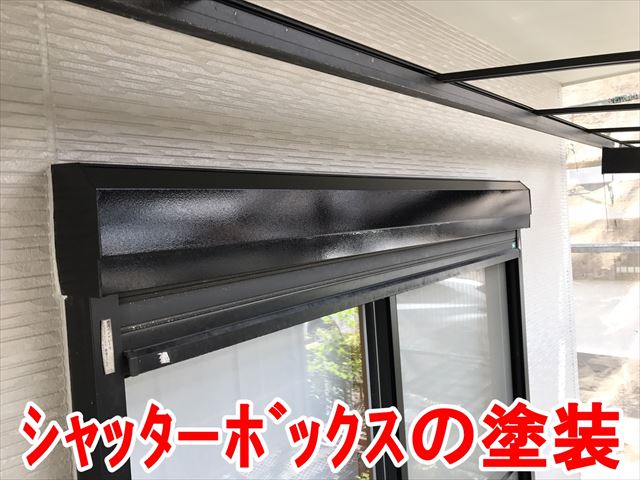 シャッターBOX塗装
