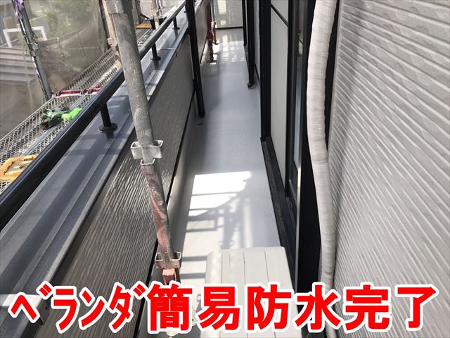 ベランダ簡易防水完了