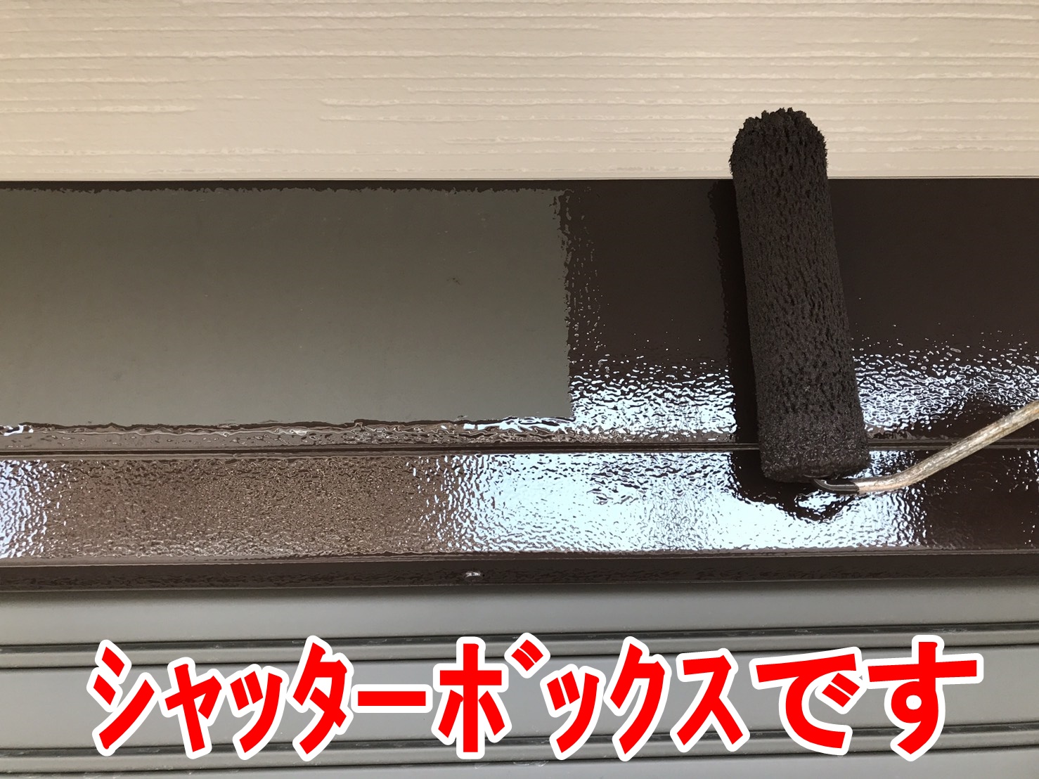 シャッターＢＯＸ塗装