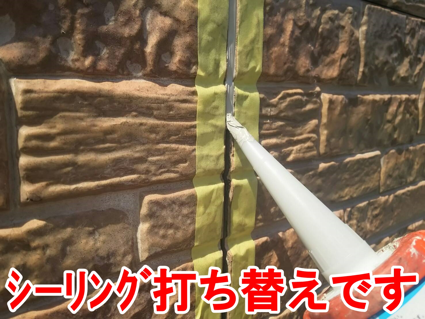 シーリング打ち替え