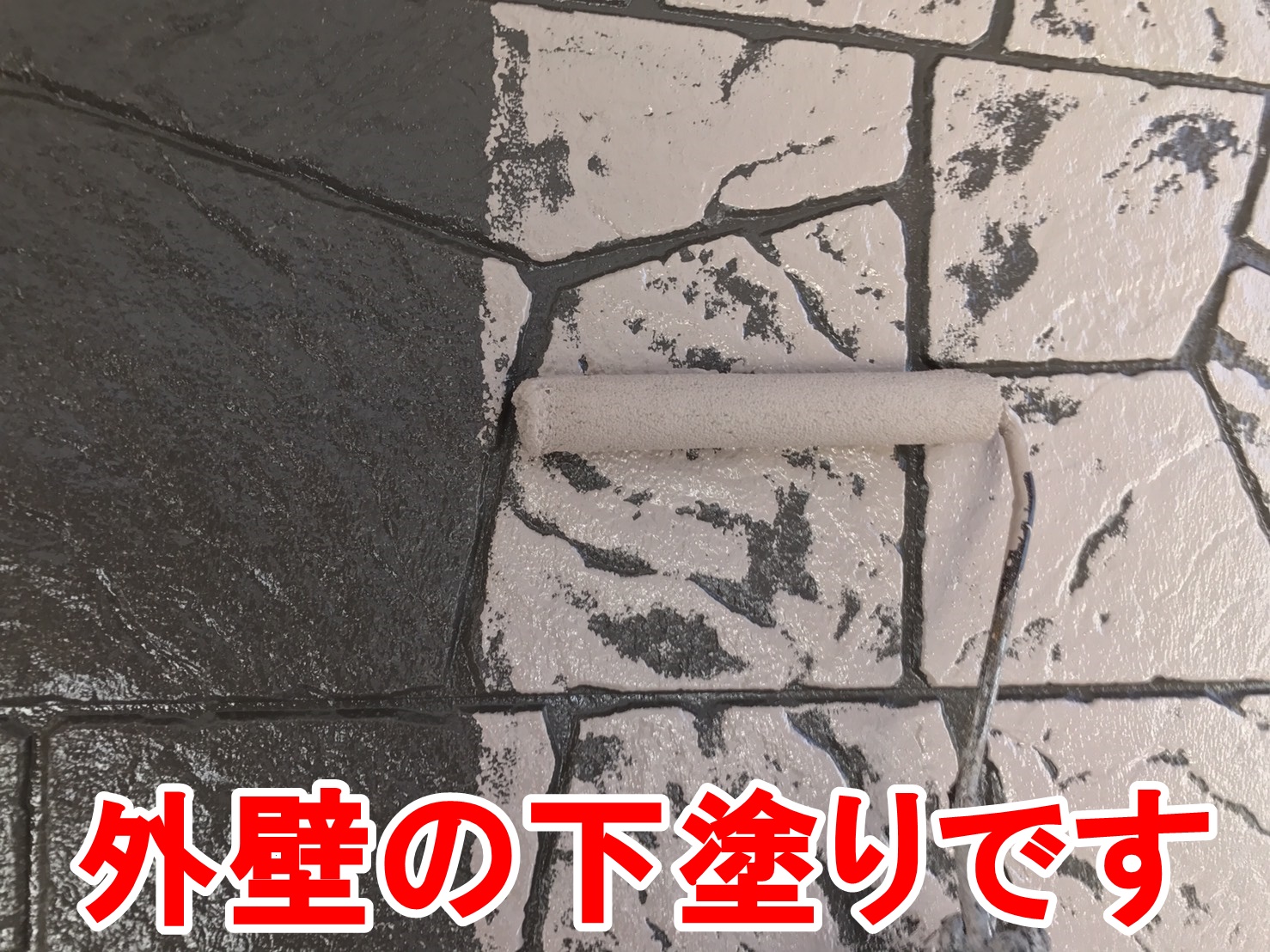 外壁の下塗り