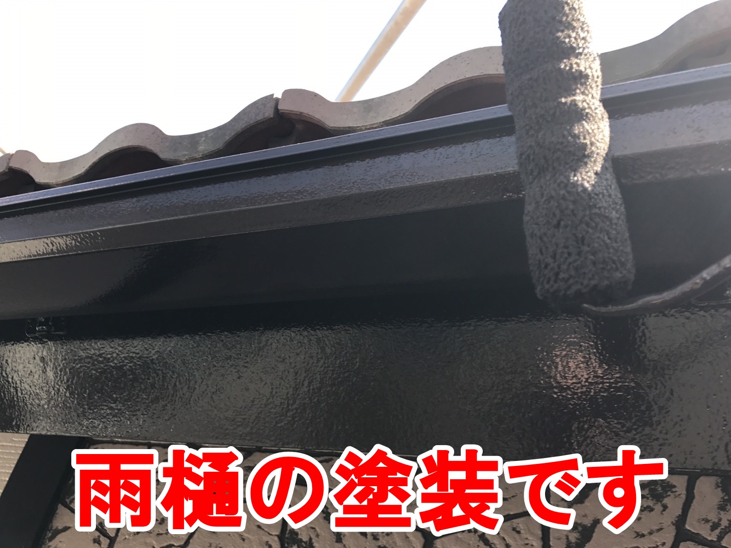雨樋の塗装