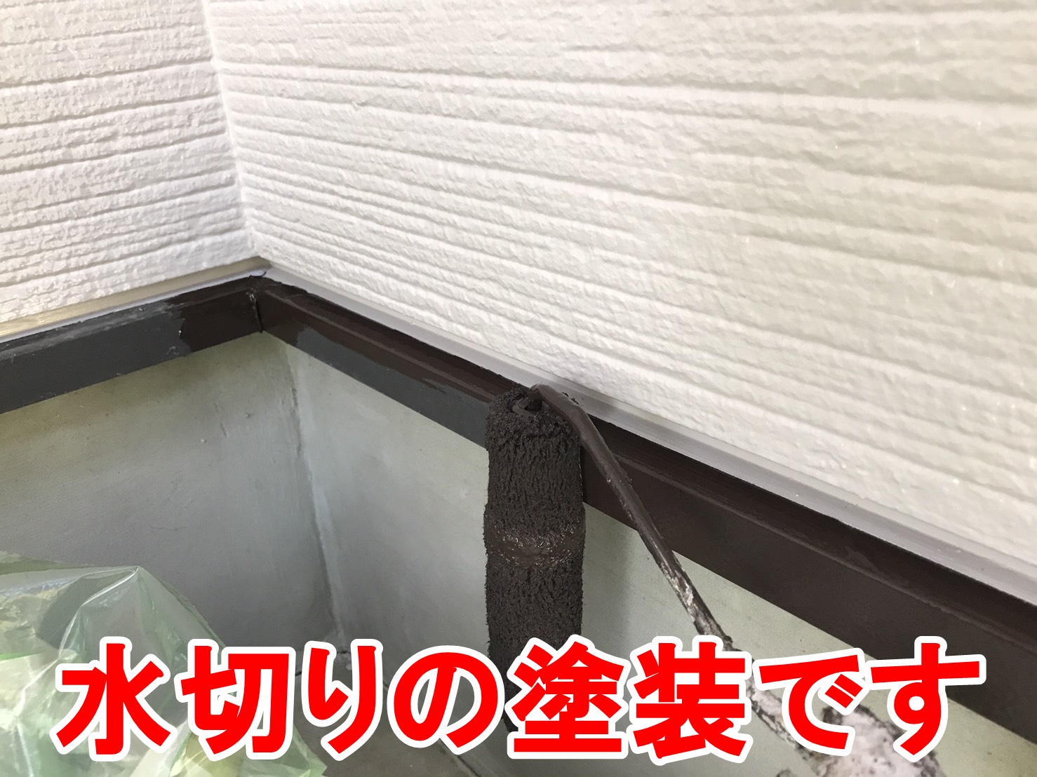 水切りの塗装