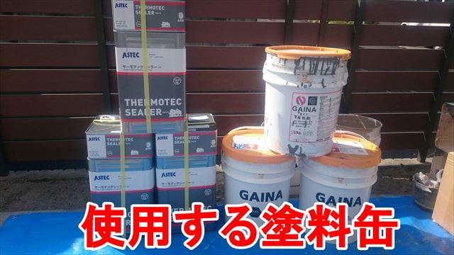 使用する塗料缶