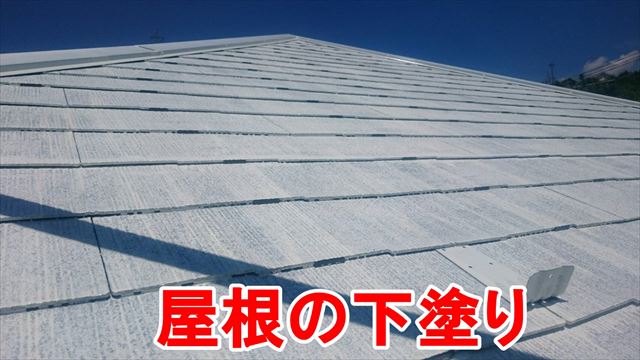 屋根の下塗り