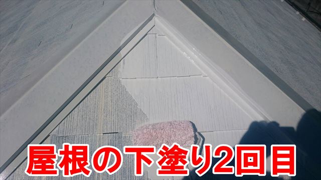 屋根の下塗り２回目
