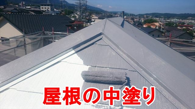 屋根の中塗り
