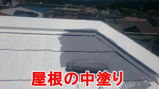 屋根の中塗り