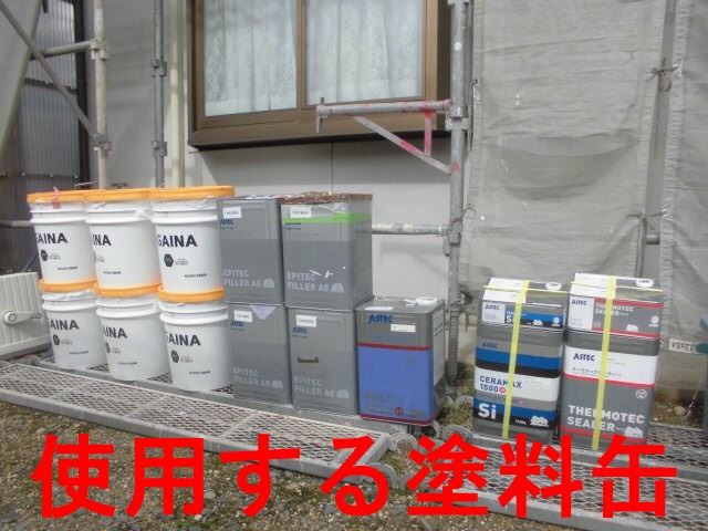 使用する塗料缶