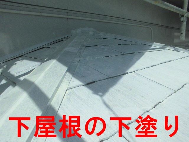 下屋根の下塗り