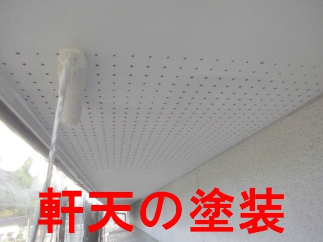 軒天の塗装
