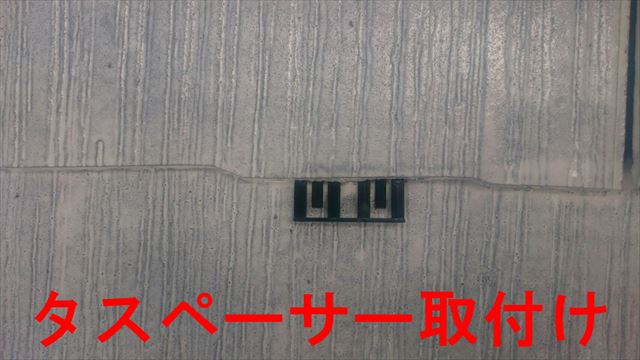 タスペーサー取付け
