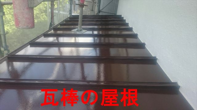 瓦棒の屋根