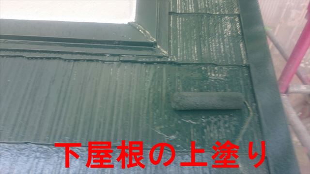 屋根の上塗り