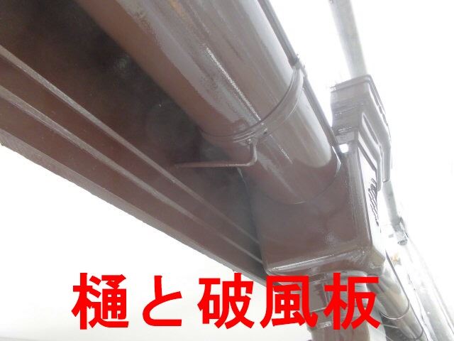 春日井市高座台で樋と破風板、雨戸、瓦棒の屋根を塗装しました