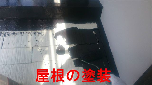 屋根の塗装