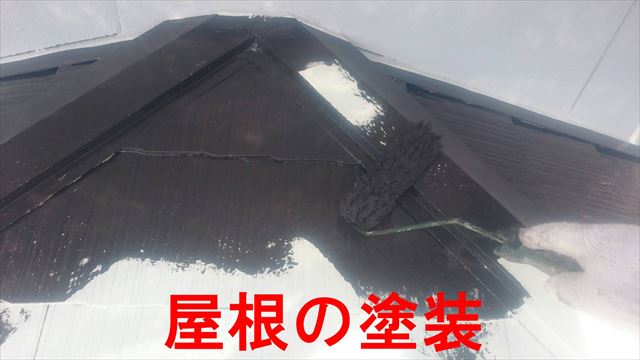 屋根の塗装