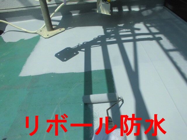 リボール防水