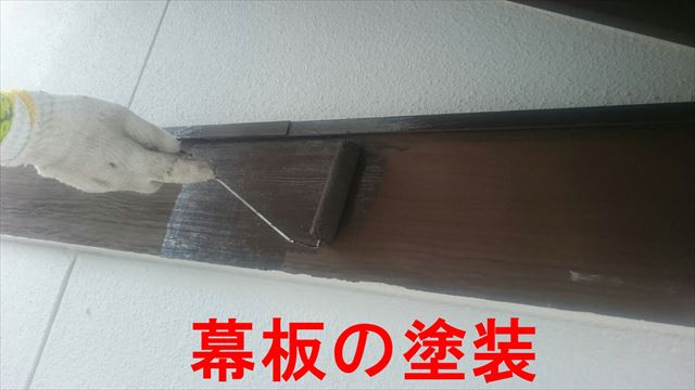 幕板の塗装