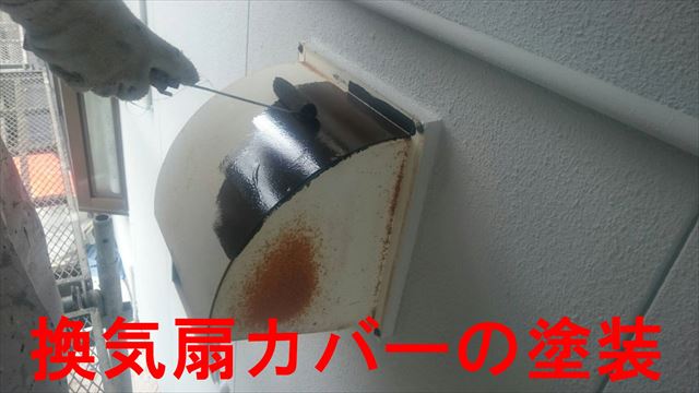 換気扇カバーの塗装