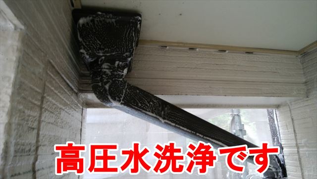 高圧水洗浄