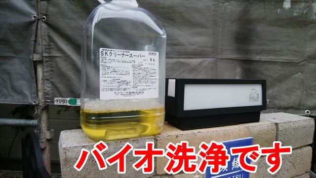春日井市東神明町でバイオ洗浄、高圧水洗浄を行いました。