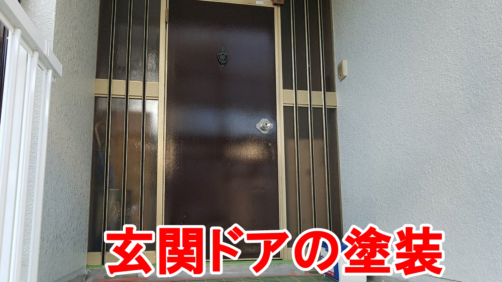 玄関ドアの塗装