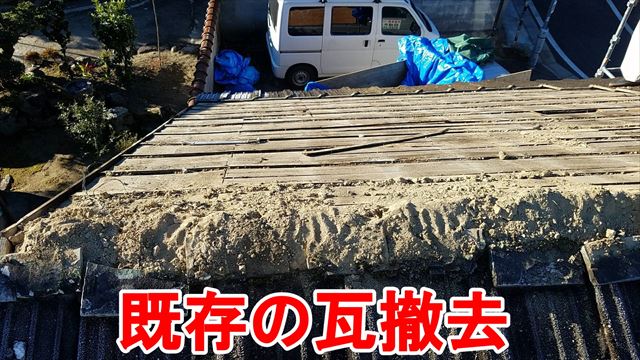 既存の瓦撤去