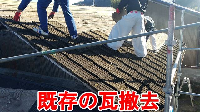 既存の瓦撤去