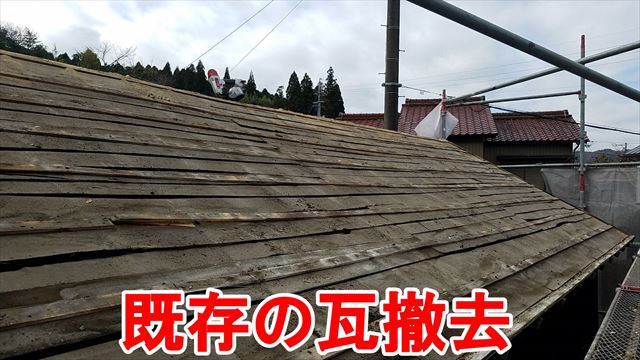 既存の瓦撤去