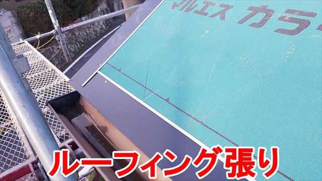 ルーフィング張り