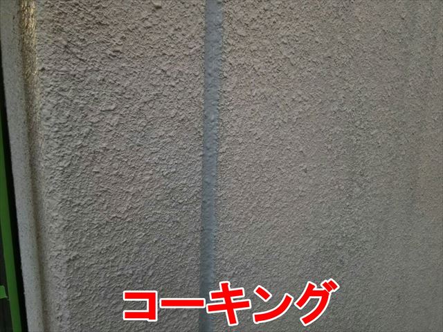 コーキング打設