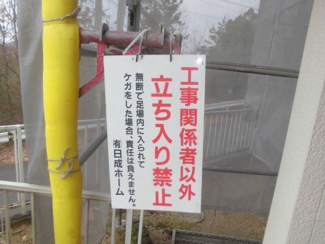 立ち入り禁止、看板取付