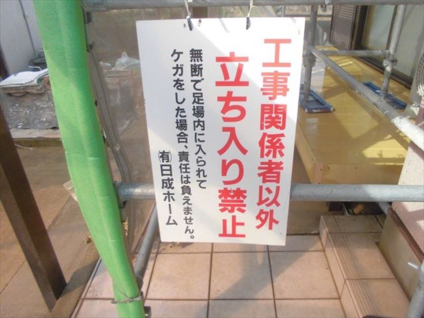 立ち入り禁止看板の取付け