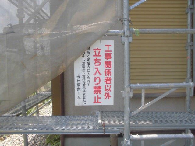 立ち入り禁止看板設置