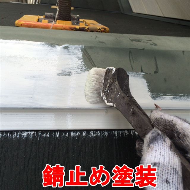 屋根のサビ止め塗装