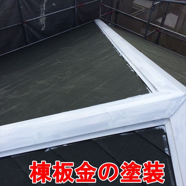棟板金の下塗り