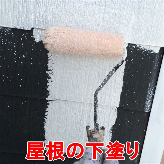 屋根の下塗り