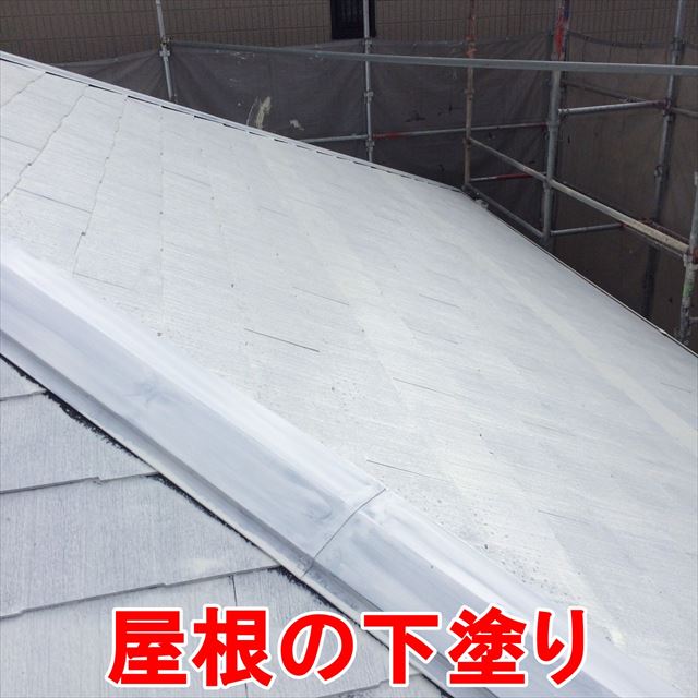 春日井市押沢台で屋根の下塗りと中塗りを行ないました。