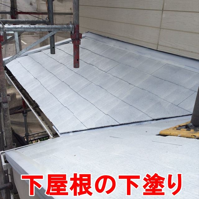 下屋根の下塗り