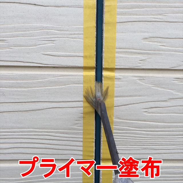 プライマー塗布