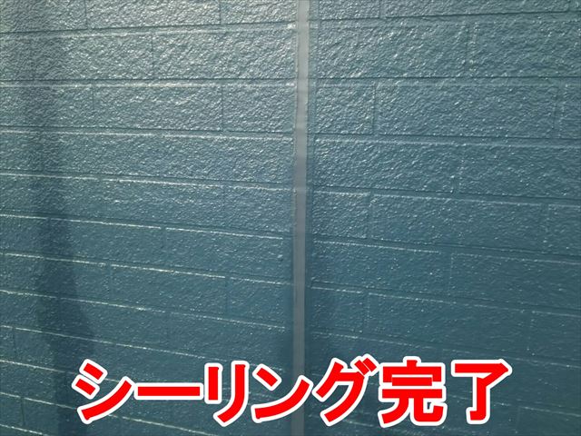 シーリング完了