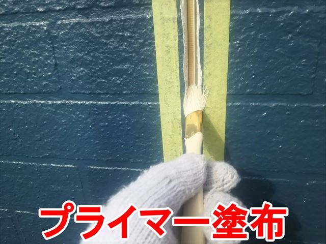 プライマー塗布