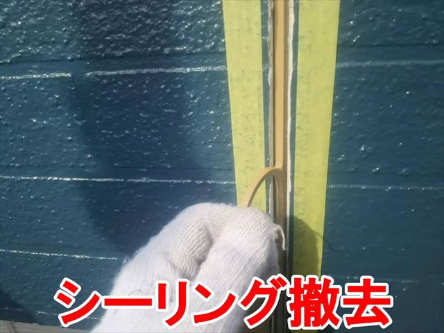シーリング撤去