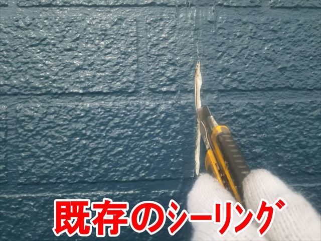 既存のシーリング