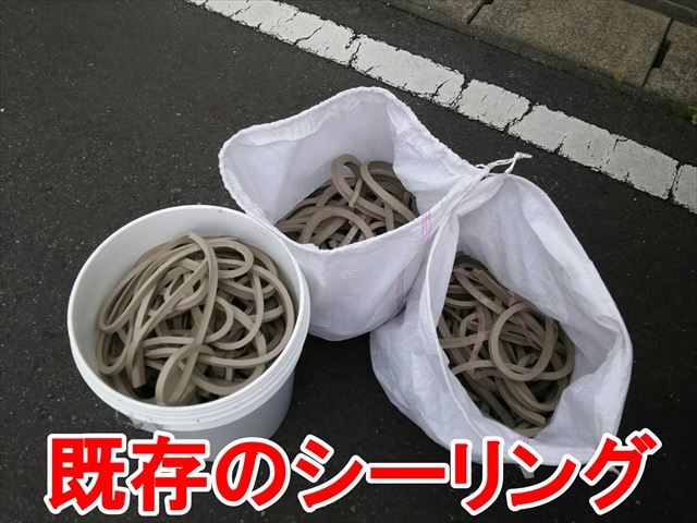 既存のシーリング