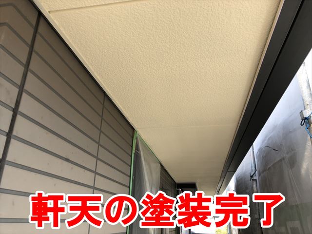 軒天の塗装完了