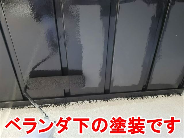ベランダ下の塗装