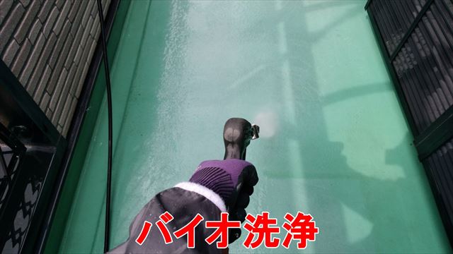 バイオ洗浄