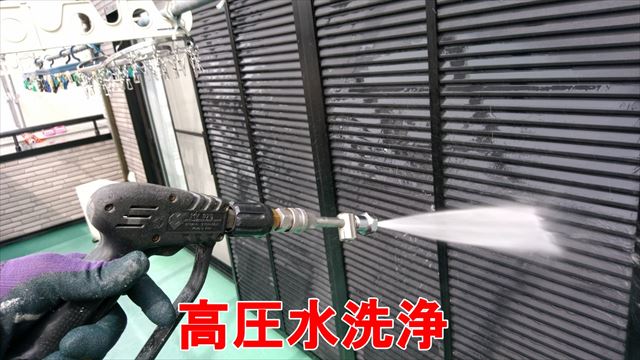 高圧水洗浄
